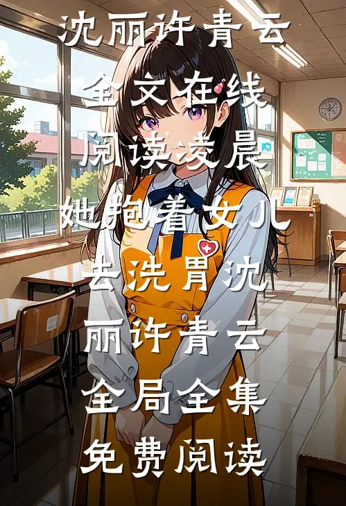 凌晨，她抱着女儿去洗胃沈丽许青云全局