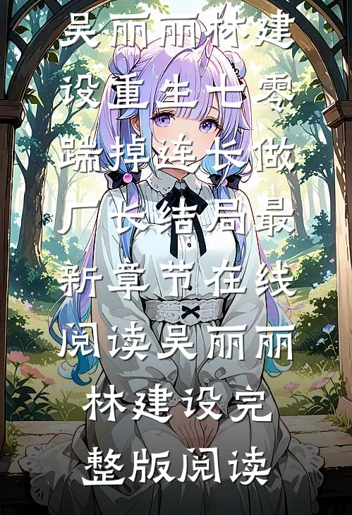 重生七零,踹掉连长做厂长结局