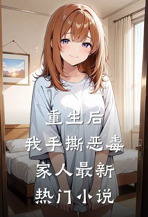 重生后，我手撕恶毒家人最新热门小说