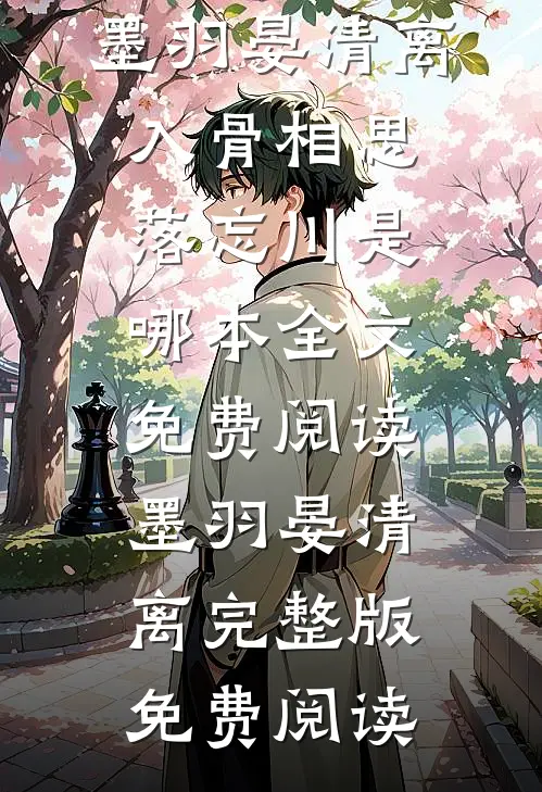 入骨相思落忘川是哪本