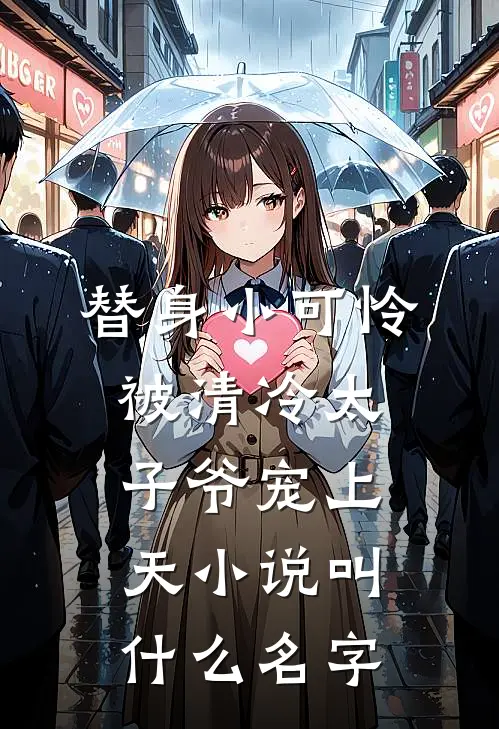 替身小可怜，被清冷太子爷宠上天小说叫什么名字