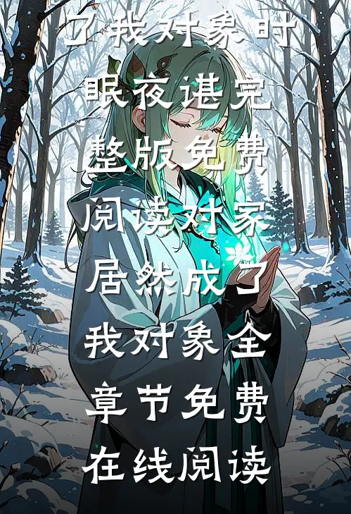 对家居然成了我对象