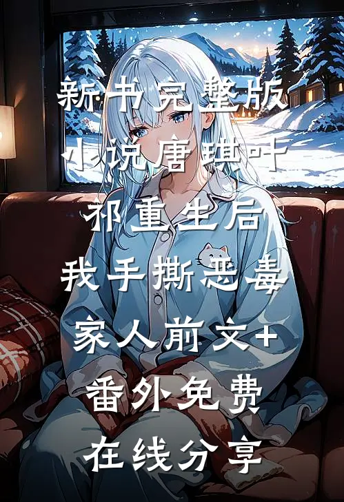 重生后,我手撕恶毒家人前文+番外