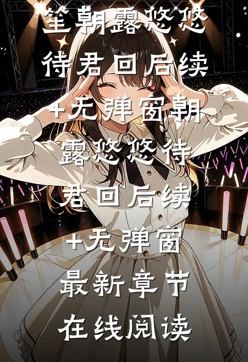 朝露悠悠待君回后续+无弹窗