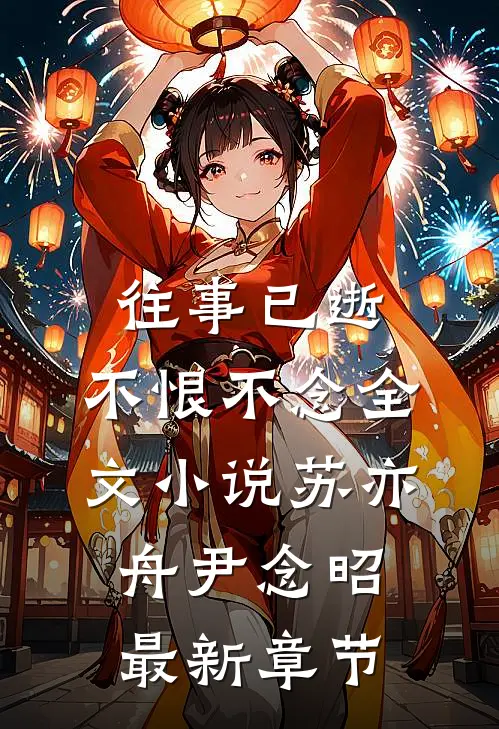 往事已逝，不恨不念全文小说苏亦舟尹念昭最新章节