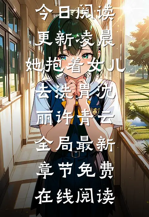凌晨,她抱着女儿去洗胃沈丽许青云全局