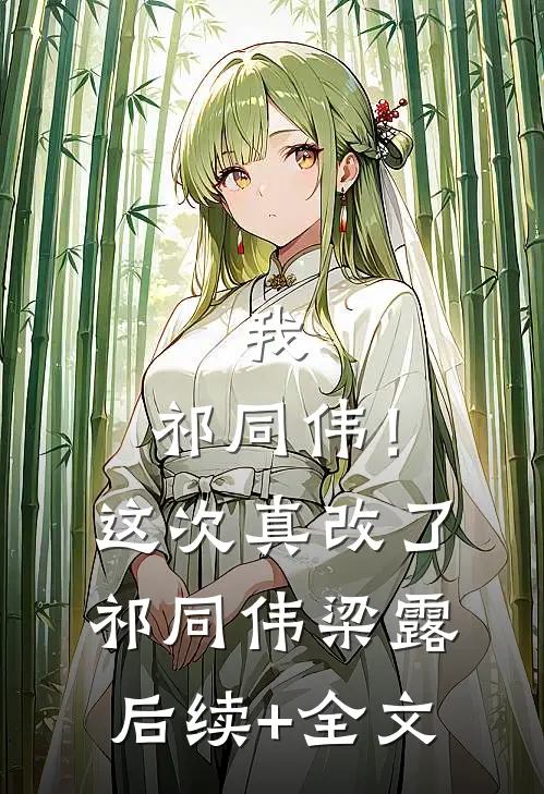 我，祁同伟！这次真改了祁同伟梁露后续+全文