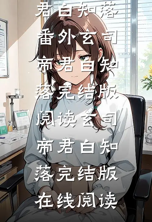 从此音尘各悄然玄司帝君白知落番外
