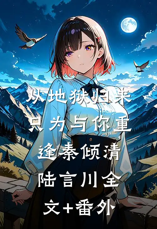 12岁那年，我给了妈妈最好的生日礼物畅销巨著