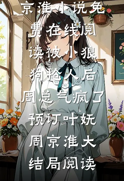 被小狼狗抢人后，周总气疯了预订