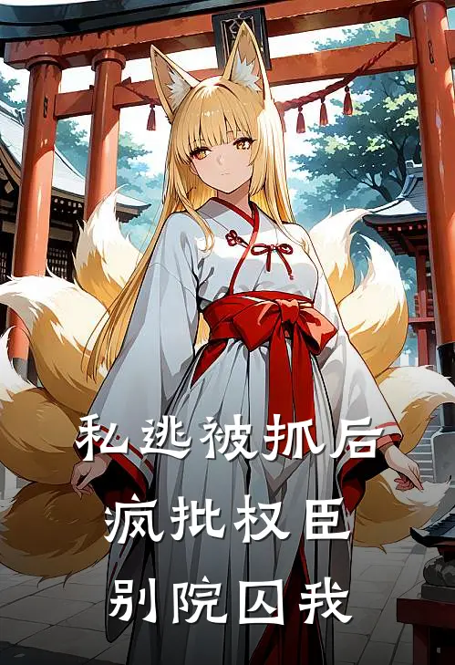 毒气泄露后，妻子奋不顾身冲向心上人纪昀吴忻:番外+无删减版