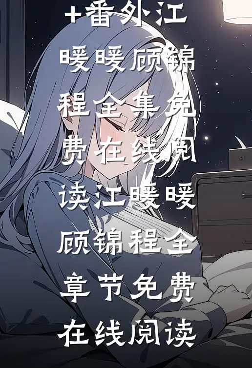 离婚的机会只有一次江暖暖顾锦程结局+番外