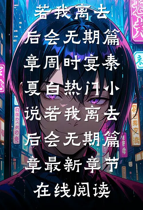 若我离去，后会无期篇章