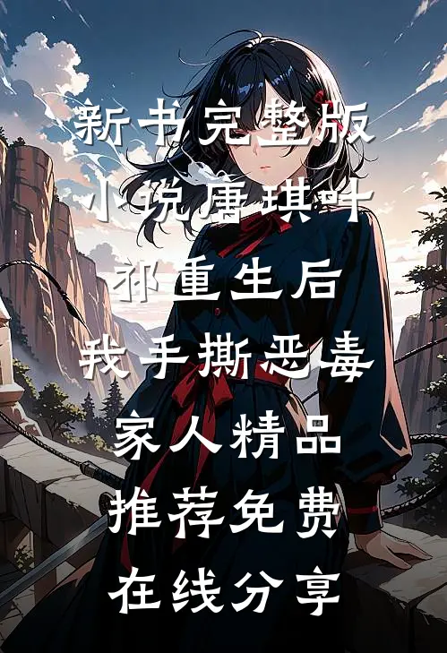 重生后，我手撕恶毒家人精品推荐