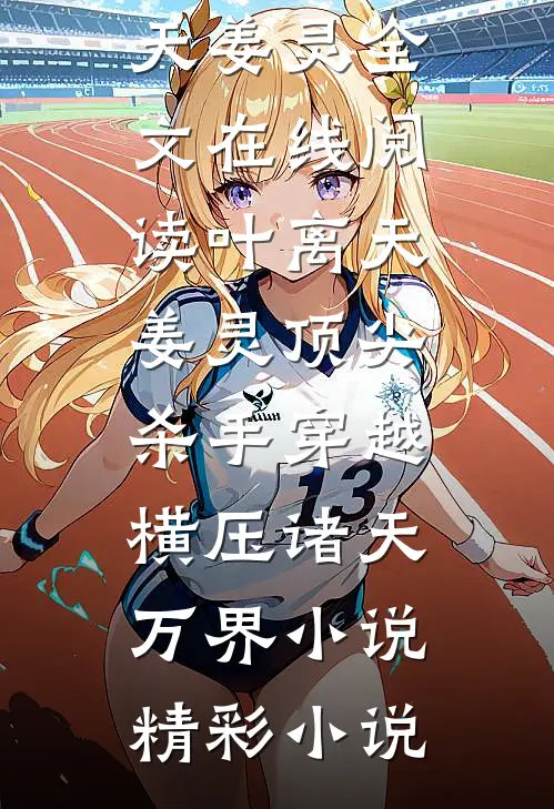 叶离天姜灵顶尖杀手穿越,横压诸天万界小说
