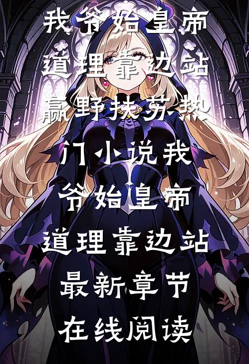 我爷始皇帝,道理靠边站