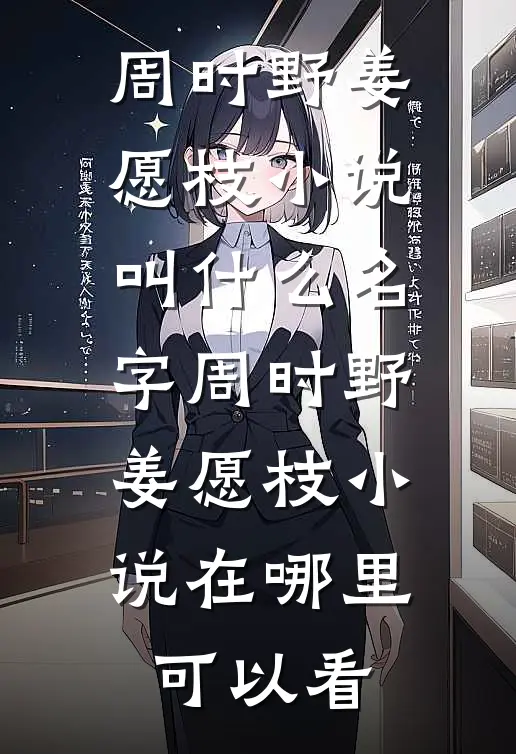 再无春风再无你全章节