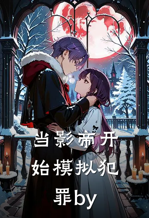 当影帝开始模拟犯罪by