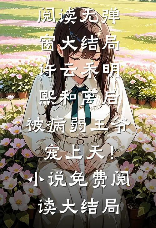 和离后,被病弱王爷宠上天!