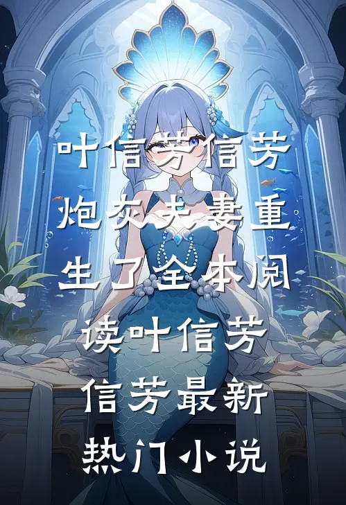 炮灰夫妻重生了