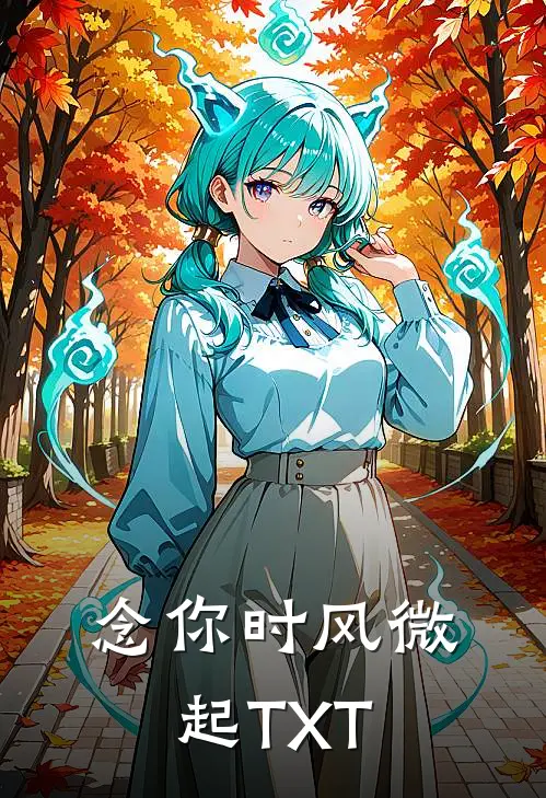念你时风微起TXT