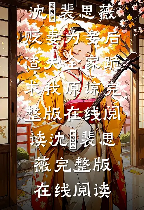 贬妻为妾后，渣夫全家跪求我原谅