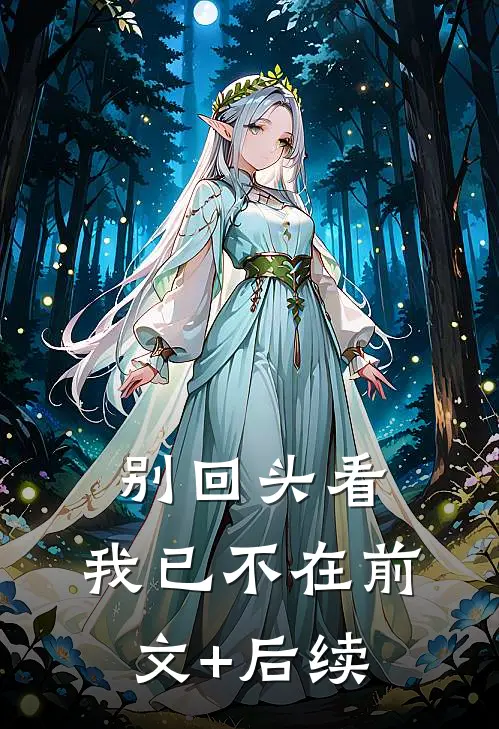 别回头看，我已不在前文+后续