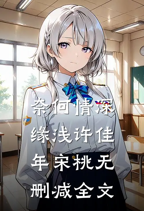 奈何情深缘浅许佳年宋桃无删减全文