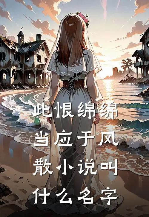 此恨绵绵，当应于风散小说叫什么名字