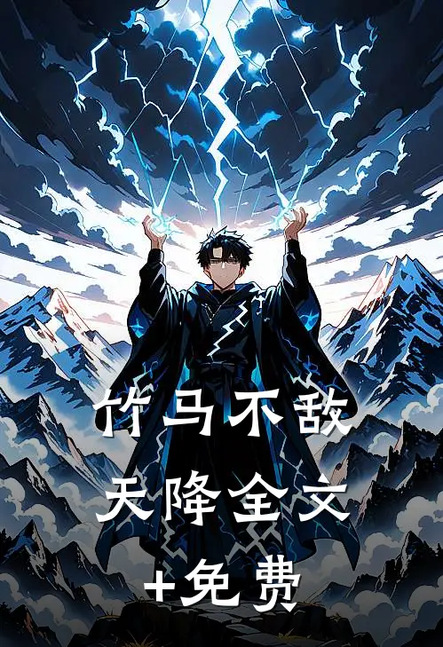 竹马不敌天降全文+免费