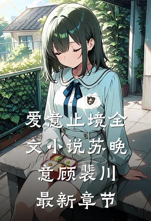 爱意止境全文小说苏晚意顾裴川最新章节