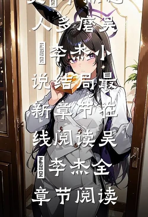恶人多磨吴玥李杰小说结局