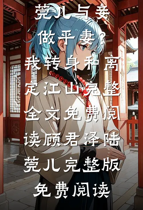 与妾做平妻？我转身和离定江山完整