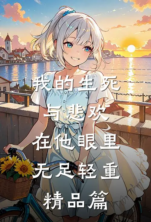 我的网恋对象竟然是校董！质量好文