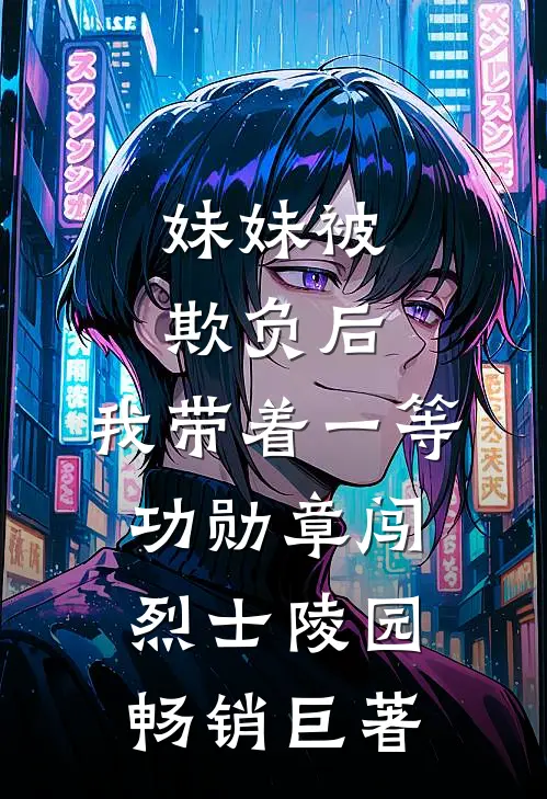 妹妹被欺负后，我带着一等功勋章闯烈士陵园畅销巨著