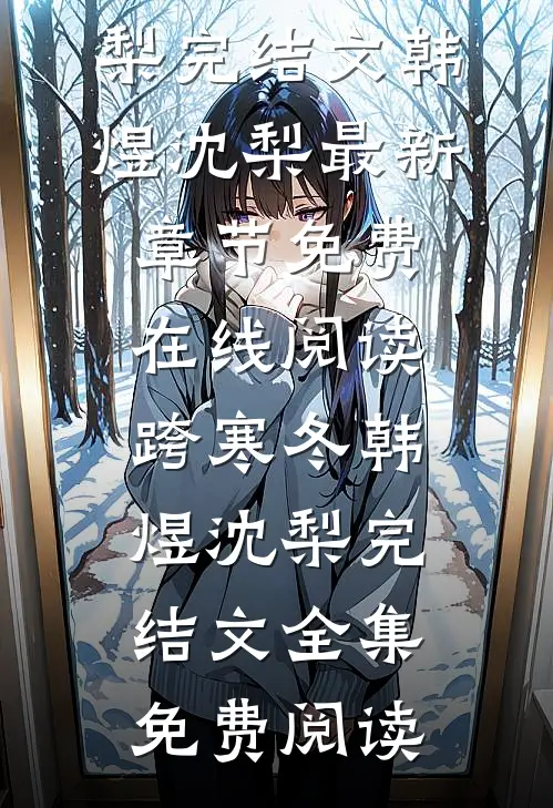 跨寒冬韩煜沈梨完结文
