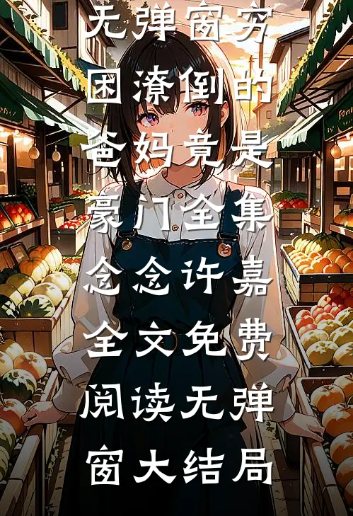 穷困潦倒的爸妈竟是豪门全集