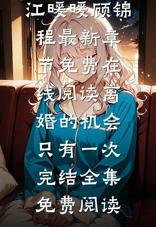 离婚的机会只有一次完结