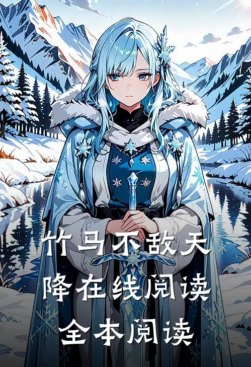 竹马不敌天降在线阅读全本阅读