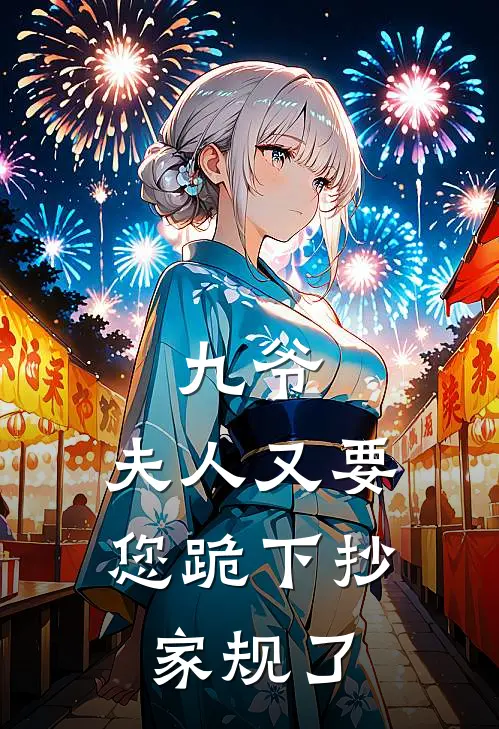 九爷，夫人又要您跪下抄家规了