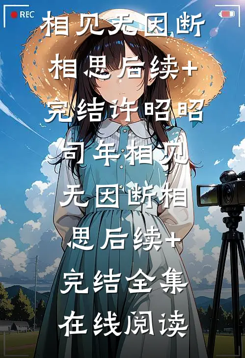相见无因断相思后续+完结