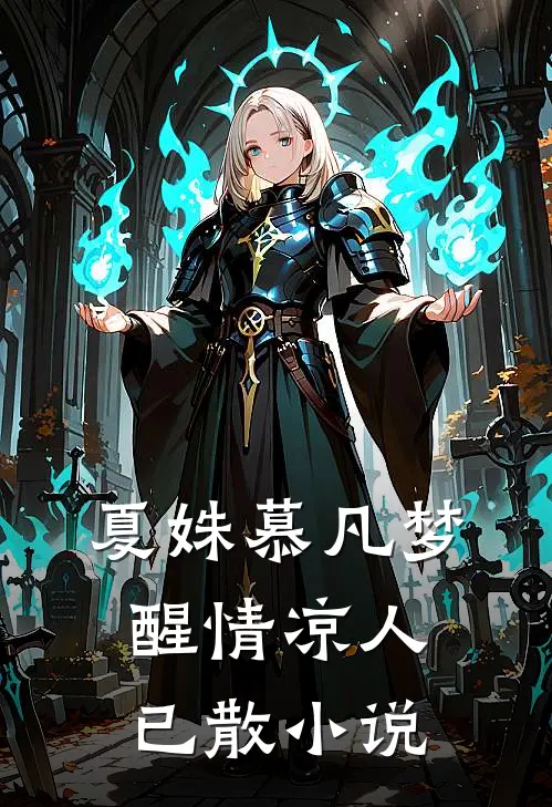 夏姝慕凡梦醒情凉人已散小说
