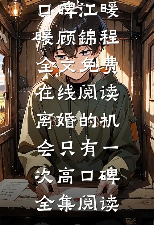 离婚的机会只有一次高口碑