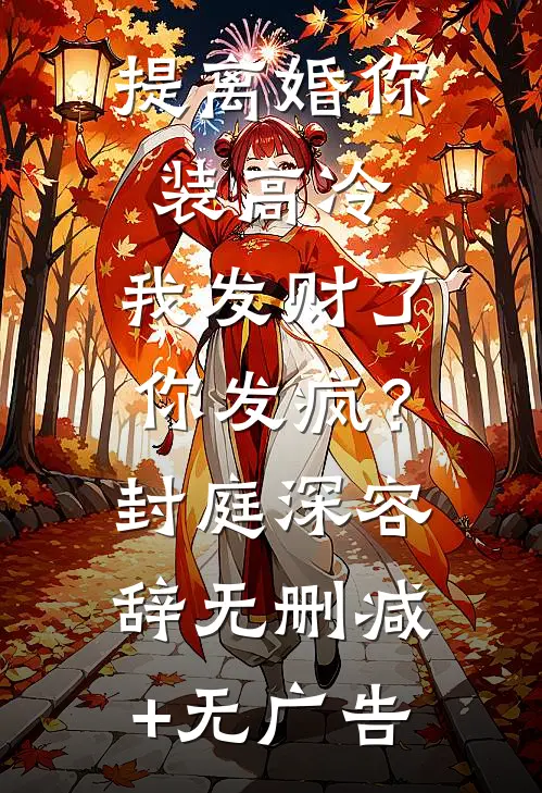 提离婚你装高冷，我发财了你发疯？封庭深容辞无删减+无广告