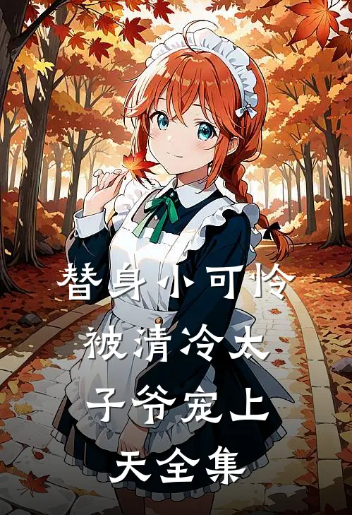 替身小可怜，被清冷太子爷宠上天全集