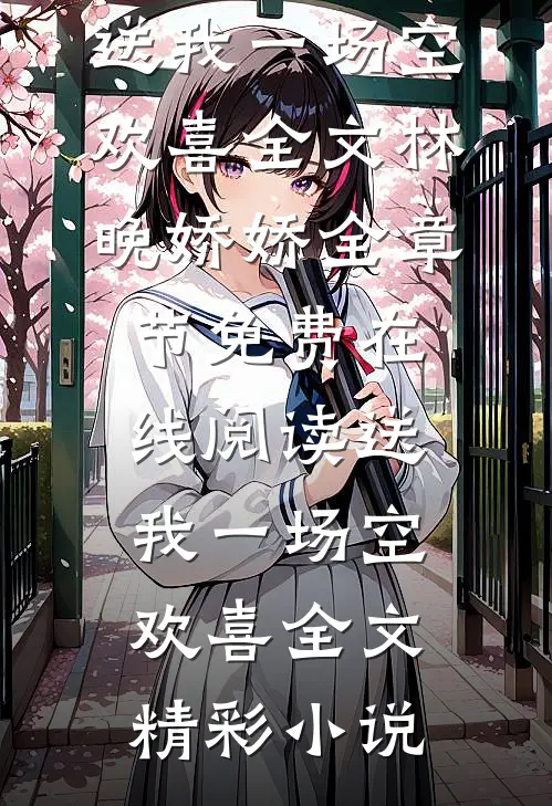 送我一场空欢喜全文