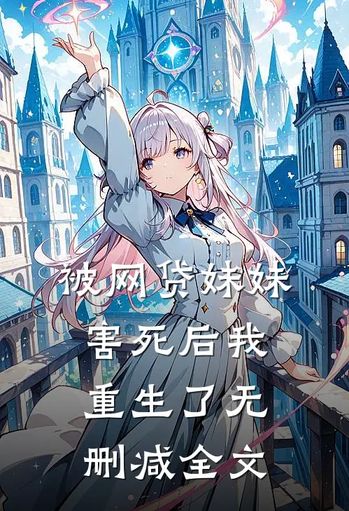 被网贷妹妹害死后我重生了无删减全文