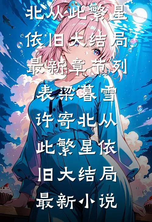 从此繁星依旧大结局