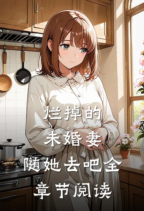烂掉的未婚妻，随她去吧全章节阅读