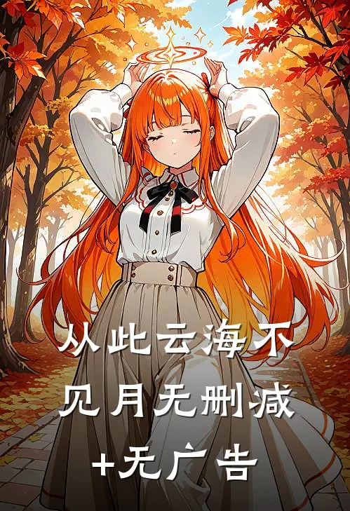 从此云海不见月无删减+无广告